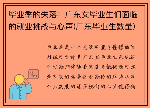 毕业季的失落：广东女毕业生们面临的就业挑战与心声(广东毕业生数量)