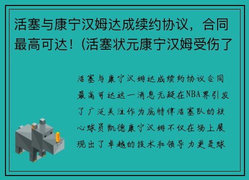 活塞与康宁汉姆达成续约协议，合同最高可达！(活塞状元康宁汉姆受伤了吗)