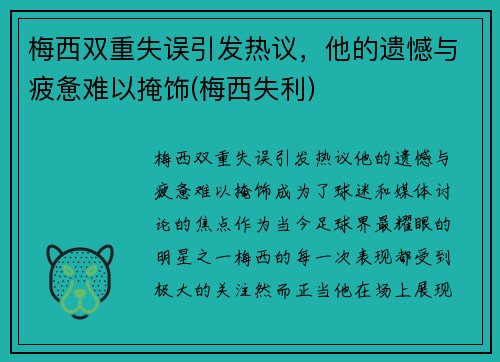 梅西双重失误引发热议，他的遗憾与疲惫难以掩饰(梅西失利)