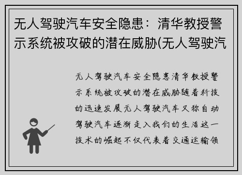 无人驾驶汽车安全隐患：清华教授警示系统被攻破的潜在威胁(无人驾驶汽车解决方案)