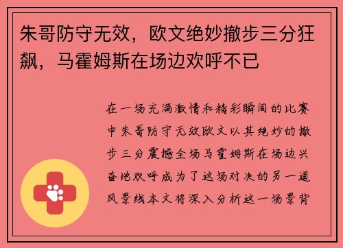 朱哥防守无效，欧文绝妙撤步三分狂飙，马霍姆斯在场边欢呼不已