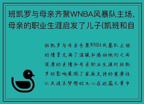 班凯罗与母亲齐聚WNBA风暴队主场，母亲的职业生涯启发了儿子(凯班和自己打)