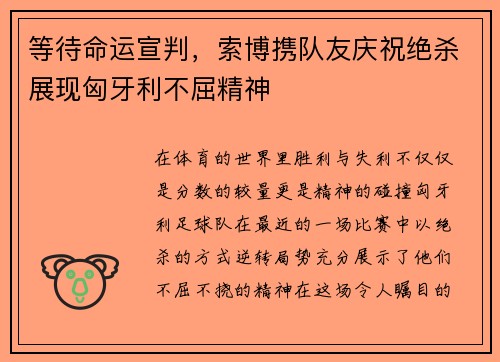 等待命运宣判，索博携队友庆祝绝杀展现匈牙利不屈精神