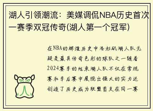 湖人引领潮流：美媒调侃NBA历史首次一赛季双冠传奇(湖人第一个冠军)