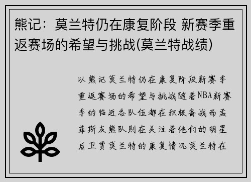 熊记：莫兰特仍在康复阶段 新赛季重返赛场的希望与挑战(莫兰特战绩)