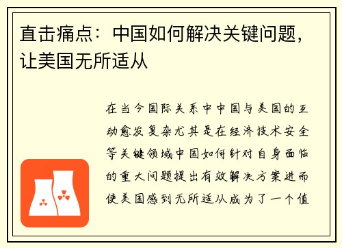 直击痛点：中国如何解决关键问题，让美国无所适从