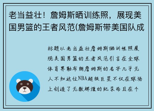 老当益壮！詹姆斯晒训练照，展现美国男篮的王者风范(詹姆斯带美国队成绩)