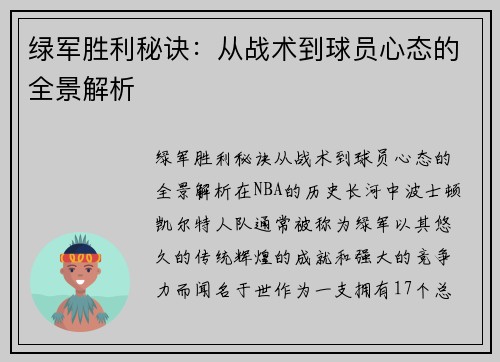 绿军胜利秘诀：从战术到球员心态的全景解析