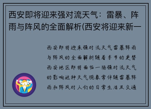 西安即将迎来强对流天气：雷暴、阵雨与阵风的全面解析(西安将迎来新一轮降雨)