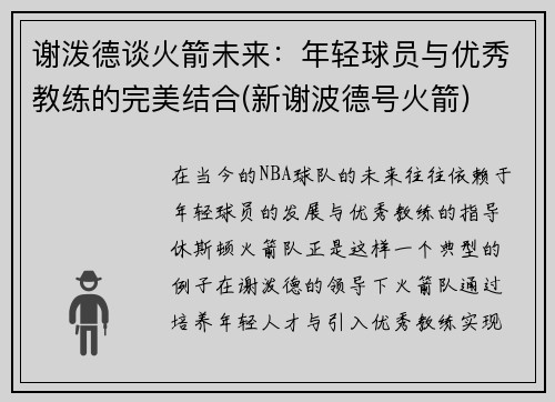 谢泼德谈火箭未来：年轻球员与优秀教练的完美结合(新谢波德号火箭)