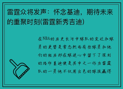 雷霆众将发声：怀念基迪，期待未来的重聚时刻(雷霆新秀吉迪)