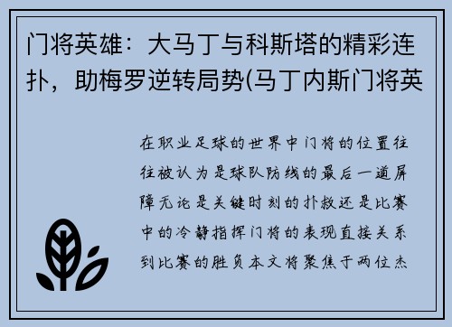 门将英雄：大马丁与科斯塔的精彩连扑，助梅罗逆转局势(马丁内斯门将英超最佳门将)