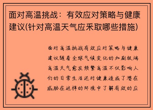 面对高温挑战：有效应对策略与健康建议(针对高温天气应釆取哪些措施)