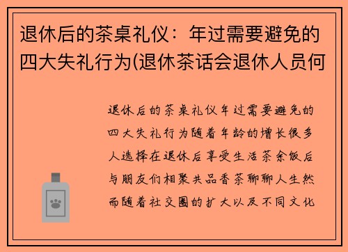 退休后的茶桌礼仪：年过需要避免的四大失礼行为(退休茶话会退休人员何时讲)