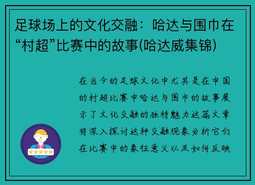 足球场上的文化交融：哈达与围巾在“村超”比赛中的故事(哈达威集锦)