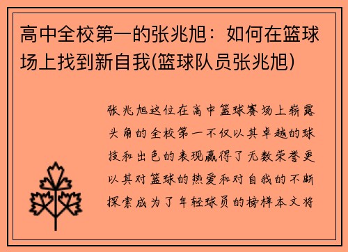 高中全校第一的张兆旭：如何在篮球场上找到新自我(篮球队员张兆旭)