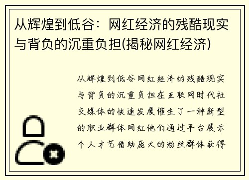 从辉煌到低谷：网红经济的残酷现实与背负的沉重负担(揭秘网红经济)