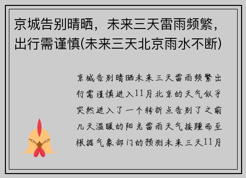 京城告别晴晒，未来三天雷雨频繁，出行需谨慎(未来三天北京雨水不断)