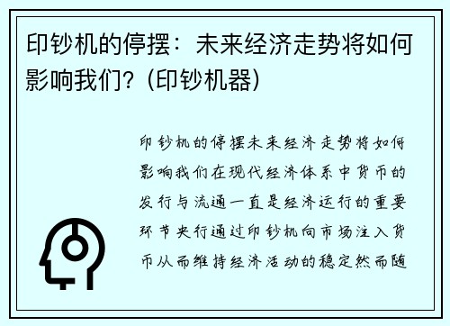 印钞机的停摆：未来经济走势将如何影响我们？(印钞机器)