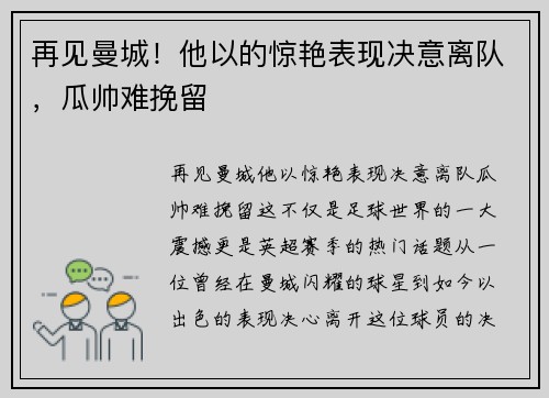 再见曼城！他以的惊艳表现决意离队，瓜帅难挽留