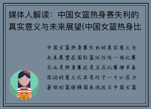 媒体人解读：中国女篮热身赛失利的真实意义与未来展望(中国女篮热身比赛)