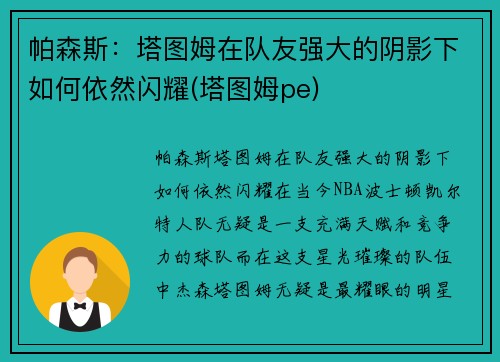 帕森斯：塔图姆在队友强大的阴影下如何依然闪耀(塔图姆pe)