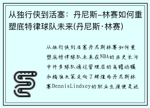 从独行侠到活塞：丹尼斯-林赛如何重塑底特律球队未来(丹尼斯·林赛)