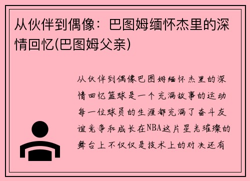 从伙伴到偶像：巴图姆缅怀杰里的深情回忆(巴图姆父亲)