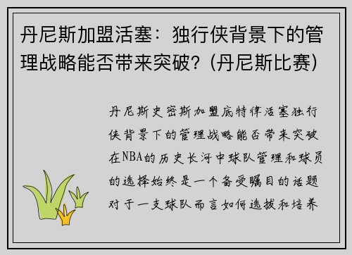 丹尼斯加盟活塞：独行侠背景下的管理战略能否带来突破？(丹尼斯比赛)