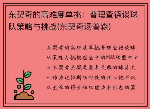 东契奇的高难度单挑：普理查德谈球队策略与挑战(东契奇汤普森)