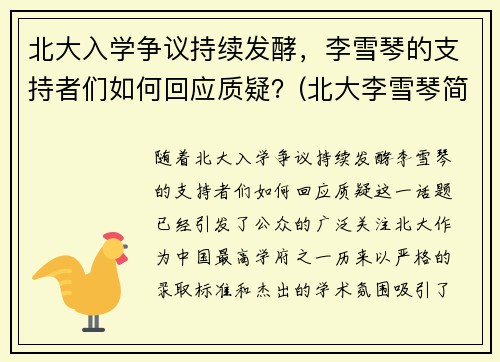 北大入学争议持续发酵，李雪琴的支持者们如何回应质疑？(北大李雪琴简介)