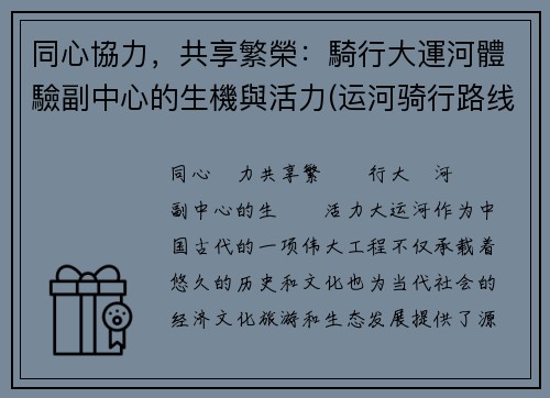 同心協力，共享繁榮：騎行大運河體驗副中心的生機與活力(运河骑行路线)