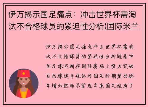 伊万揭示国足痛点：冲击世界杯需淘汰不合格球员的紧迫性分析(国际米兰伊万)