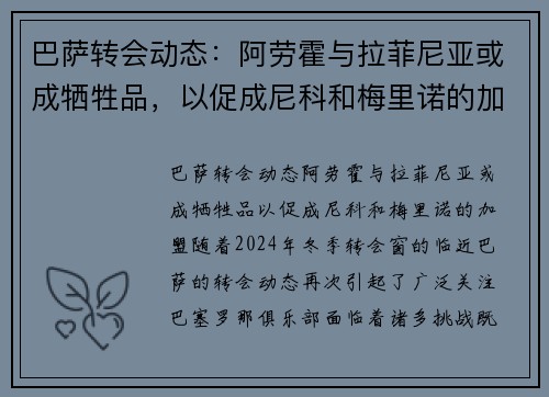 巴萨转会动态：阿劳霍与拉菲尼亚或成牺牲品，以促成尼科和梅里诺的加盟