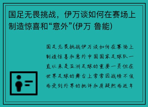 国足无畏挑战，伊万谈如何在赛场上制造惊喜和“意外”(伊万 鲁能)