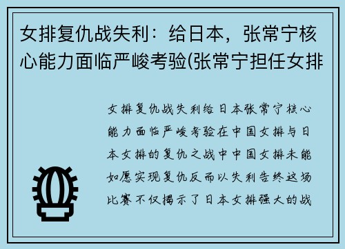 女排复仇战失利：给日本，张常宁核心能力面临严峻考验(张常宁担任女排队长)