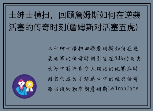 士绅士横扫，回顾詹姆斯如何在逆袭活塞的传奇时刻(詹姆斯对活塞五虎)