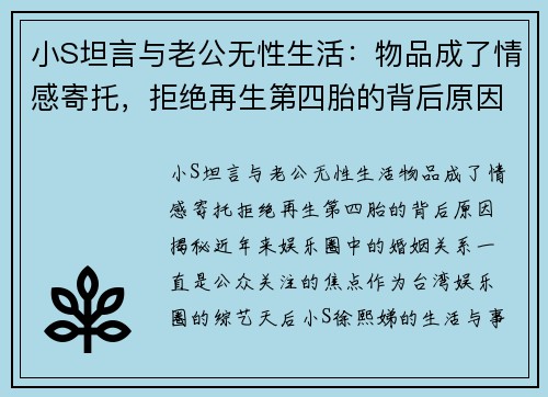 小S坦言与老公无性生活：物品成了情感寄托，拒绝再生第四胎的背后原因揭秘