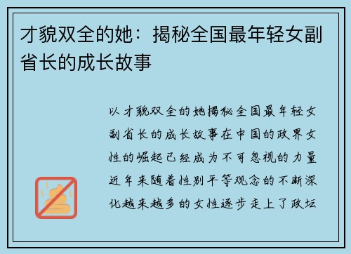 才貌双全的她：揭秘全国最年轻女副省长的成长故事