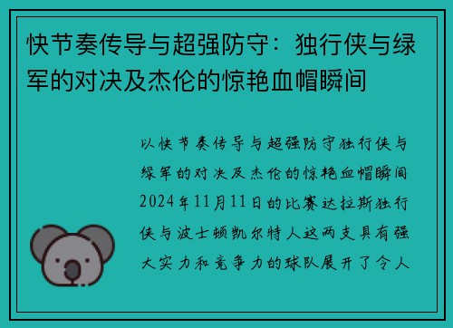 快节奏传导与超强防守：独行侠与绿军的对决及杰伦的惊艳血帽瞬间