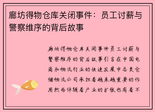 廊坊得物仓库关闭事件：员工讨薪与警察维序的背后故事