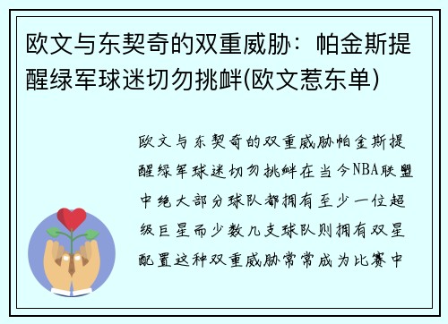 欧文与东契奇的双重威胁：帕金斯提醒绿军球迷切勿挑衅(欧文惹东单)