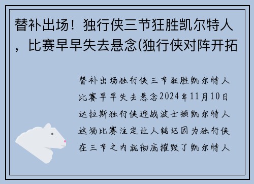 替补出场！独行侠三节狂胜凯尔特人，比赛早早失去悬念(独行侠对阵开拓者)