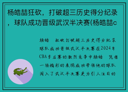 杨皓喆狂砍，打破超三历史得分纪录，球队成功晋级武汉半决赛(杨皓喆cuba数据统计)