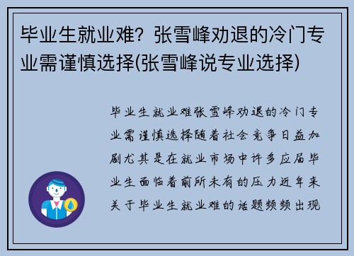 毕业生就业难？张雪峰劝退的冷门专业需谨慎选择(张雪峰说专业选择)