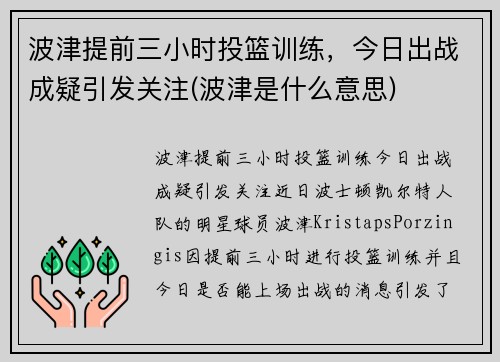 波津提前三小时投篮训练，今日出战成疑引发关注(波津是什么意思)