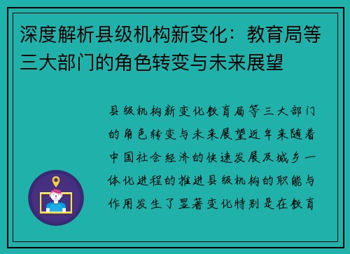 深度解析县级机构新变化：教育局等三大部门的角色转变与未来展望