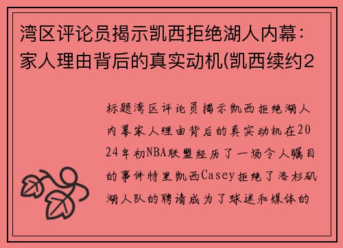 湾区评论员揭示凯西拒绝湖人内幕：家人理由背后的真实动机(凯西续约2020)