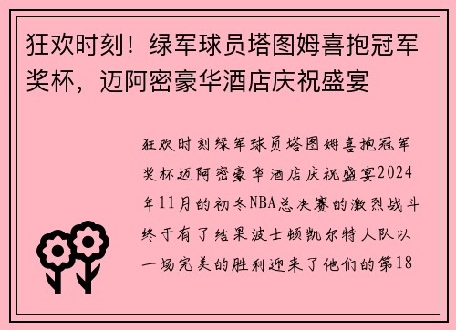 狂欢时刻！绿军球员塔图姆喜抱冠军奖杯，迈阿密豪华酒店庆祝盛宴