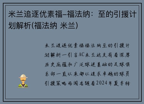 米兰追逐优素福-福法纳：至的引援计划解析(福法纳 米兰)